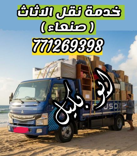 * نقل ( عفش - اثاث ) صنعاء