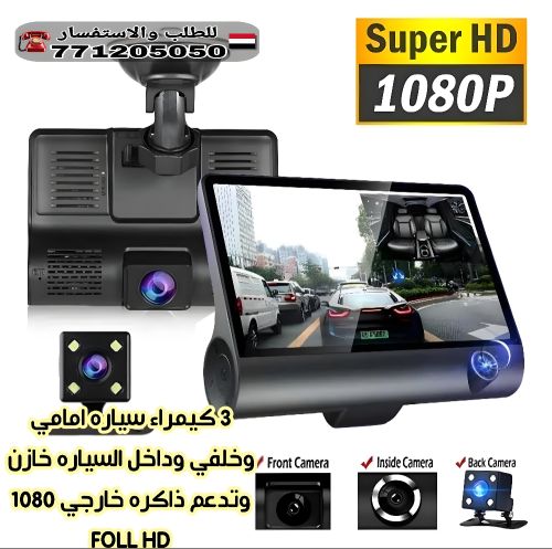كاميرا داش كام الثلاثية (عرض لفتر