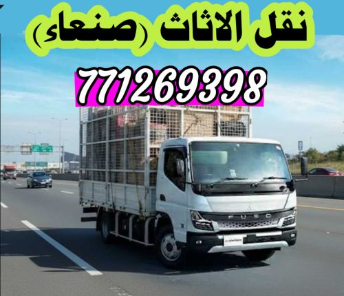 نقل أثاث صنعاء وجميع المحافظاتِ