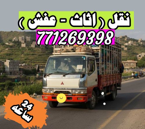 العزاني لخدمات نقل الاثاث صنعاء