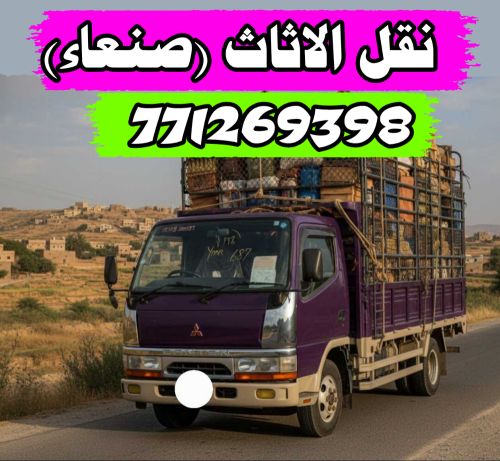 دينا للنقل و التحميل صنعاء