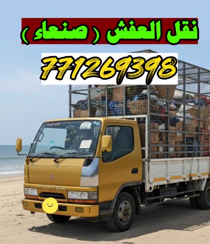 للنقليات و التحميل ( عفش - اثاث )