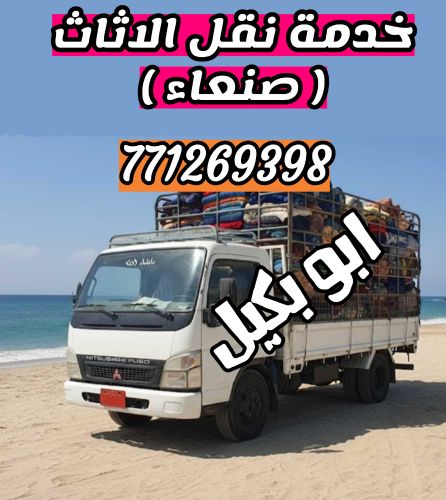 نقل عفش داخل العاصمه صنعاء وخارج