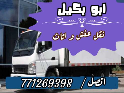 نقل و تحميل العفش 771269398