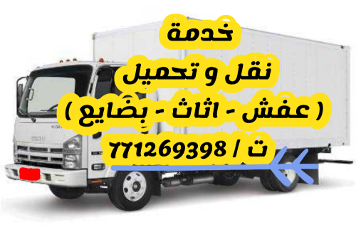 المجد لخدمات نقل اثاث صنعاء