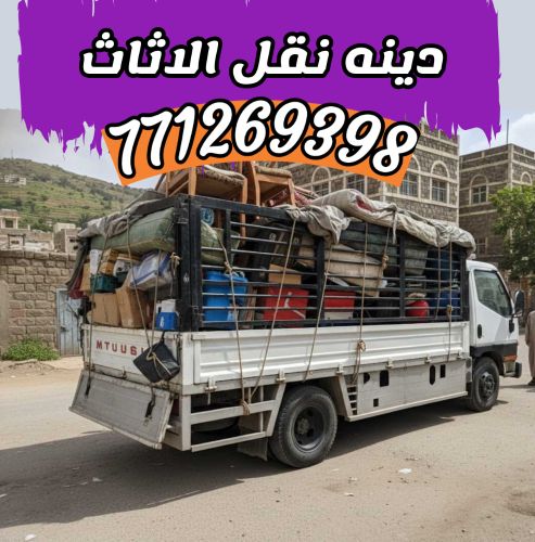 بي ام لخدمات نقل اثاث منزلك صنعاء