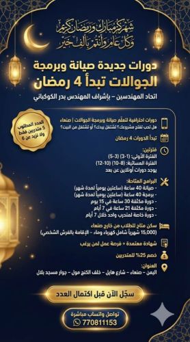 دوراة صيانة وبرمجه موبايل معتمده