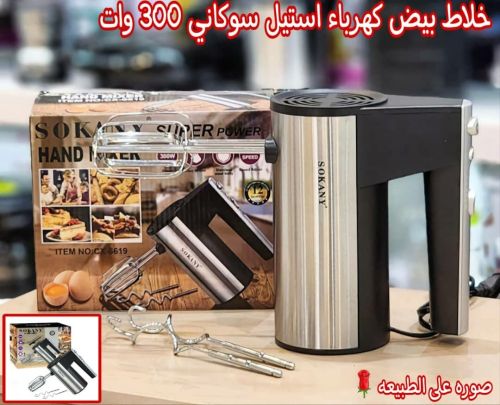 *خلاط كهرباء استيل ماركه (SOKANY)