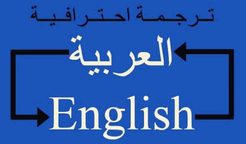 ترجمه انجليزي-عربي و عربي-انجليزي