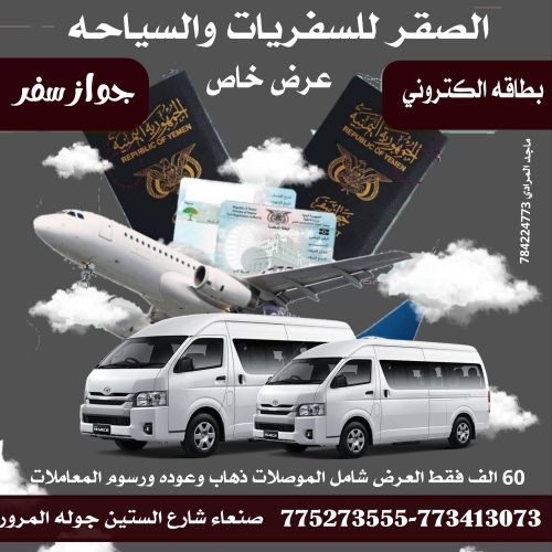 مكتب الصقر للسفريات والسياحة