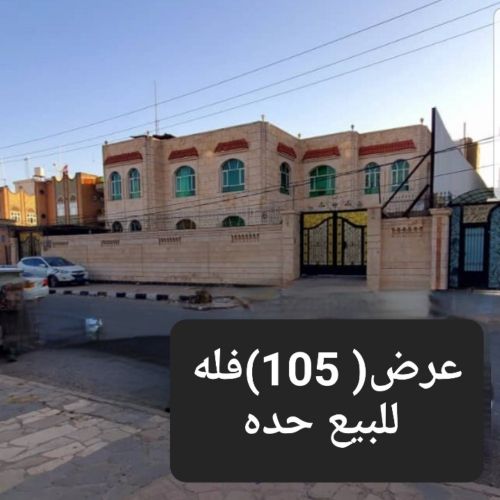 فله للبيع اليمن صنعاء مدينة حده