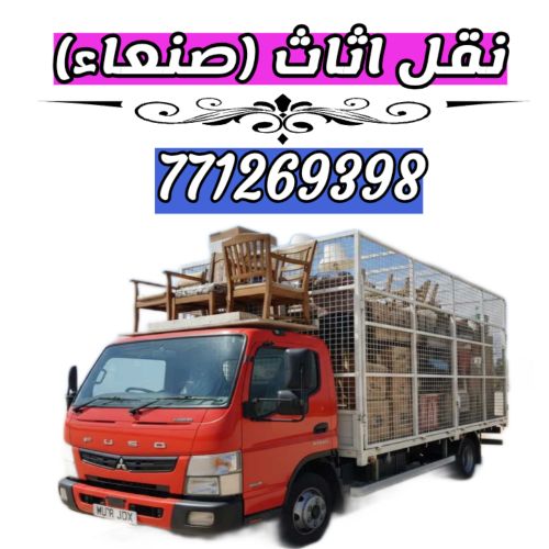 نقل الاثاث في صنعاء
