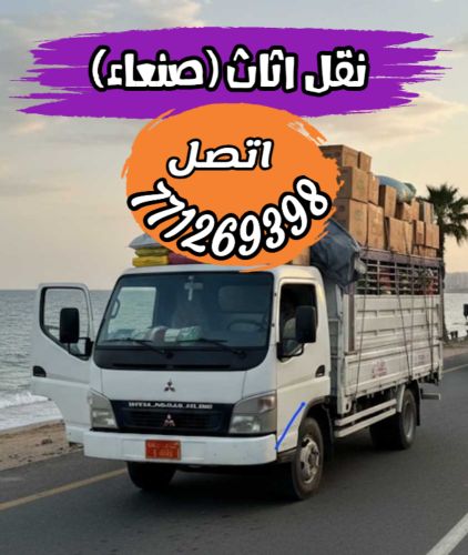 بكيل لنقل اثاث و العفش