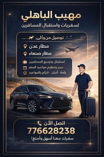 مهيب الباهلي لتوصيل المسافرين