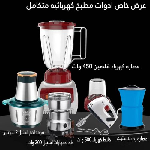 عرض خاص – أدوات مطبخ كهربائية