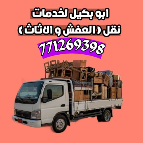 بكيل نقل الاثاث في صنعاء