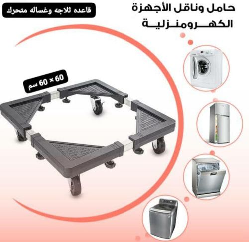 *حامل وقاعدة غسلات وثلاجات
