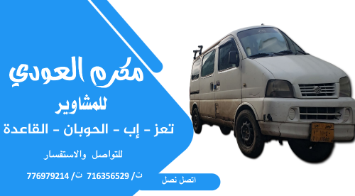 مكرم العودي للمشاوير اب-عدن-صنعاء