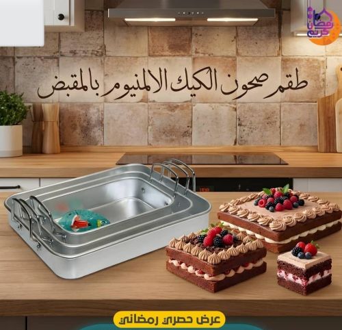 طقم قوالب الكيك الألمنيوم المستط