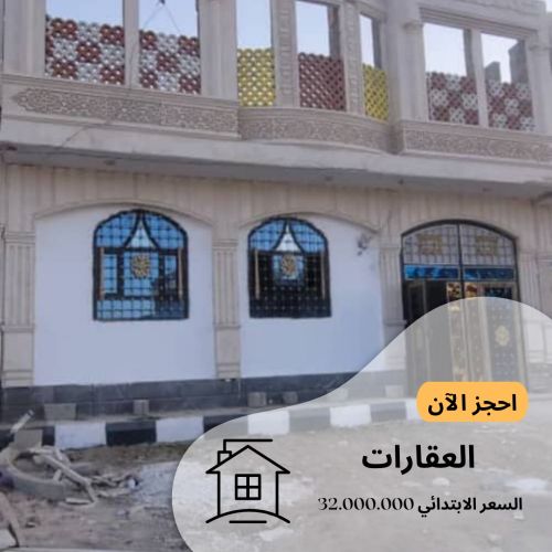 منزل للبيع في صنعاء الاربعين