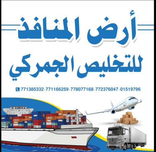 أرض المنافذ للتخليص الجمركي