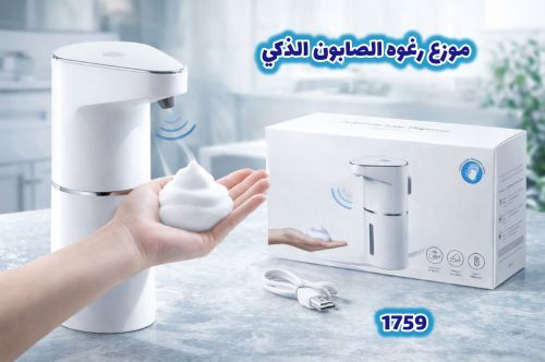 موزع رغوة الصابون الذكي  - جهاز