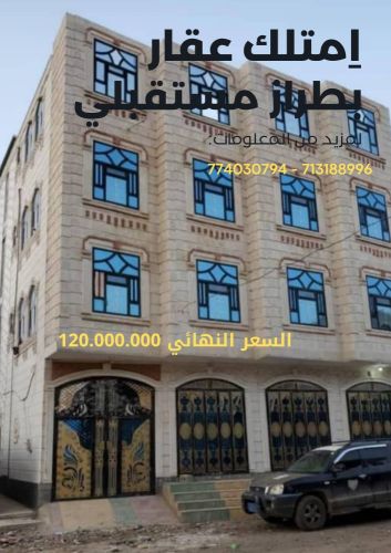 عقارات تجارية سكنيه للبيع ب120 مل