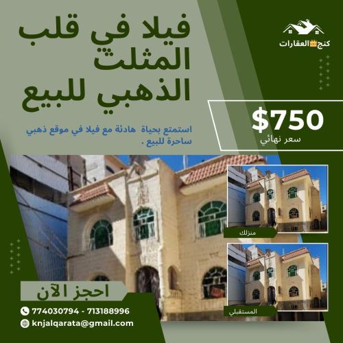 عقارات للبيع في قلب مثلث بيت بوس
