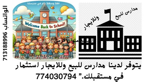 يتوفر لدينا مدارس للبيع والايجار