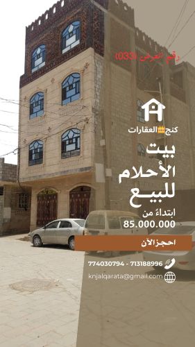العقارات للبيع بسعر مغري وخيالي