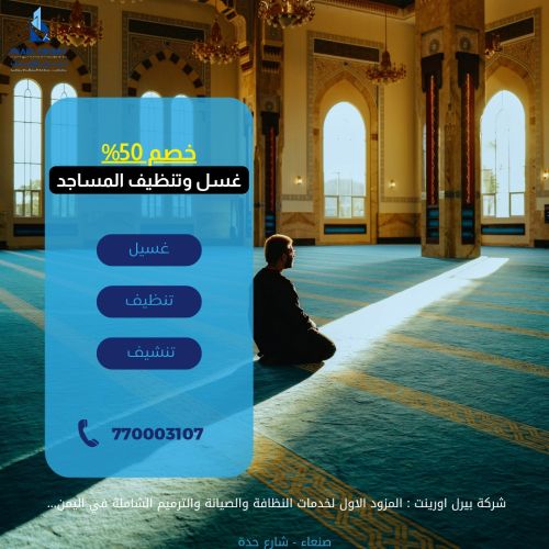 تنظيف المساجد