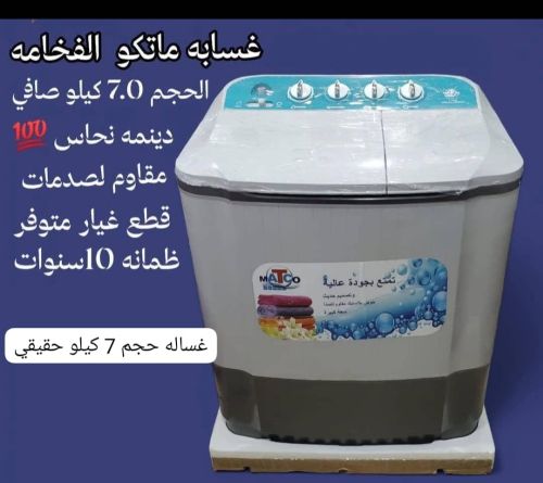 غسالات. ماتكو  مقاس 7 كيلو