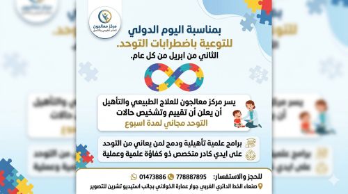 تشخيص وتقييم حالات التوحد مجاني