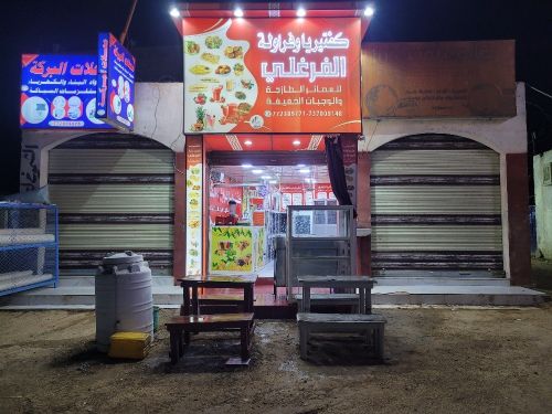 كفترياء وفروله الفرغلي