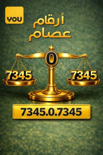 أسطورة الأرقام النادرة