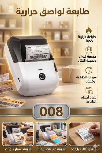 طابعة ملصقات حراريه