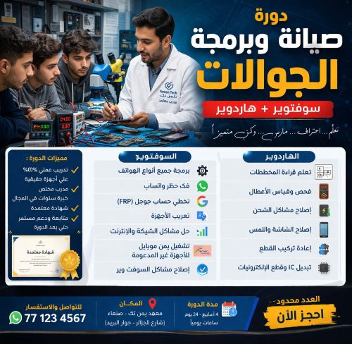 دورة صيانة وبرمجة الجوالات