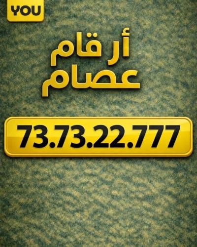 فرصة ذهبية لا تتكرر  رقم مميز