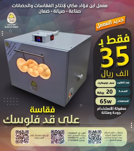 فقاسات بيض دواجن