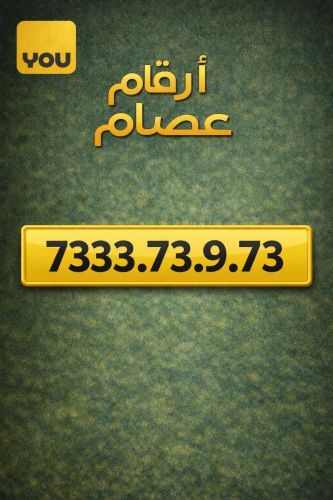 أرقام عصام – رقم يفرض هيبته 73