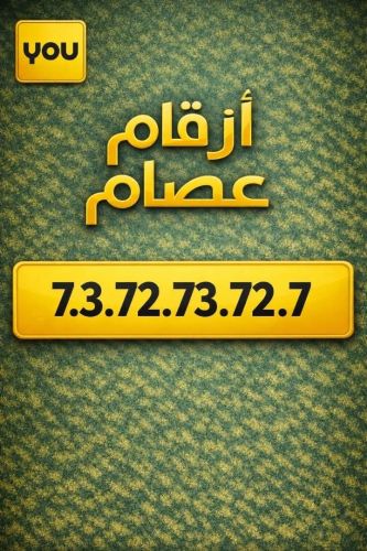 إعلان فاخر لرقم لا يتكرر