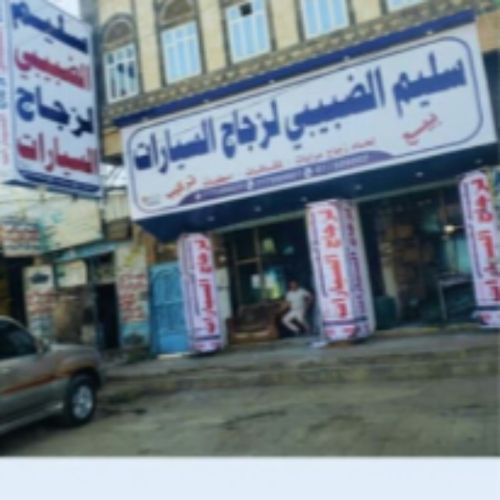 سليم الضبيبي لزجاج السيارات