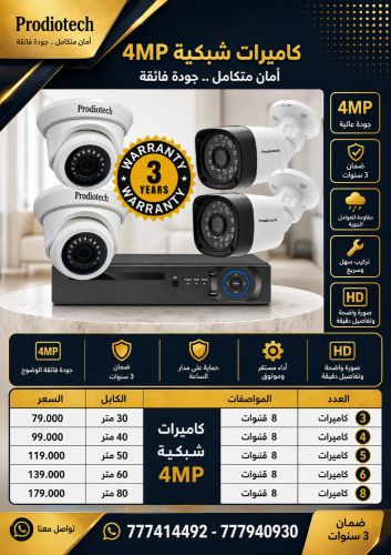 كاميرات شبكية 4MP بجودة عالية