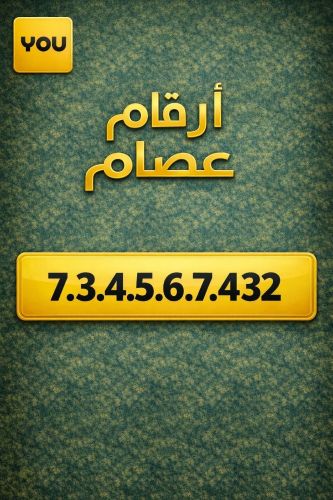 رقم بلمسة سمفونية نادرة