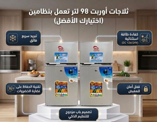 ثلاجات اوربت الجودة والضمان