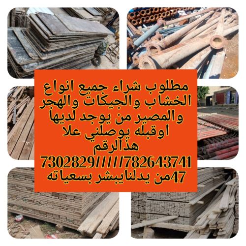 مطلوب شراء خشب مستخدممن يوجدلديه