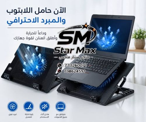 لأن حامل الابتوب والمبردالاحترافي