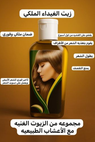 زيت الغيداء السحري – السر وراء
