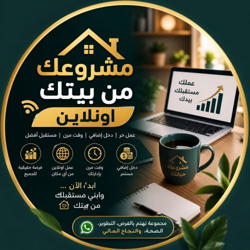مشروعك من بيتك عمل اونلاين