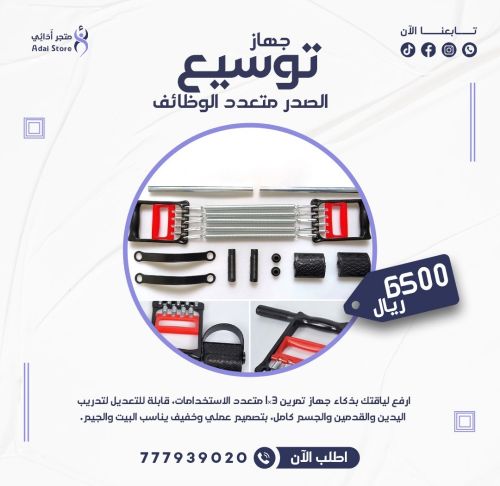 جهاز توسيع الصدر متعدد الوظائف